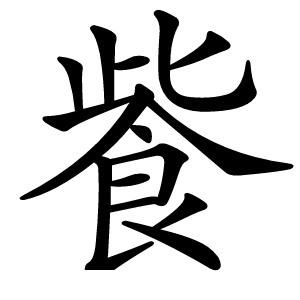 飺字字形