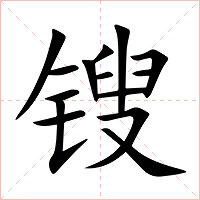 锼字字形图片