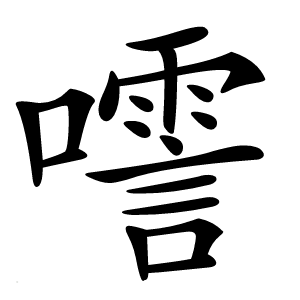 㘊字字形图片