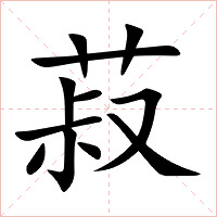 菽字字形图片