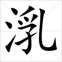 㳶字字形图片