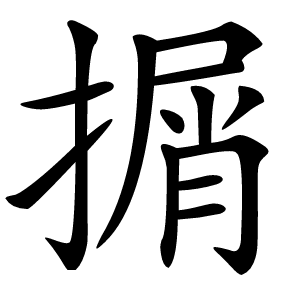 㨝字字形图片