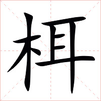 栮字字形图片