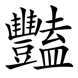 豔字字形