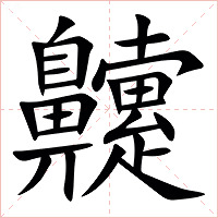 䶑字字形图片