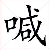 喊字字形图片