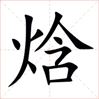 焓字字形图片