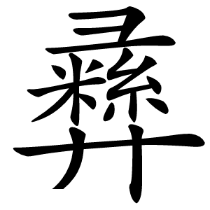 彞字字形图片