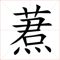蔒字字形图片