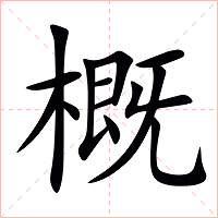 概字字形图片