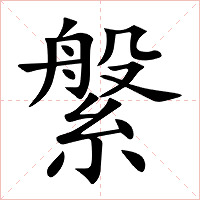 縏字字形