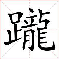 躘字字形图片