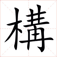 構字字形图片