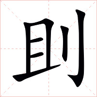 刞字字形图片