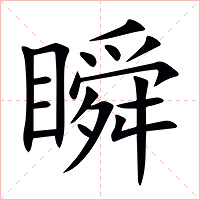 瞬字字形图片