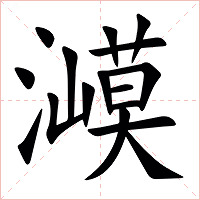 㵹字字形图片