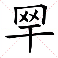 䍑字字形图片