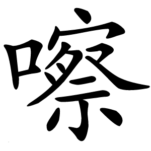 嚓字字形