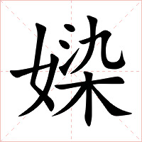 媣字字形图片