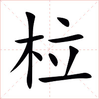 柆字字形图片