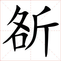 㪾字字形