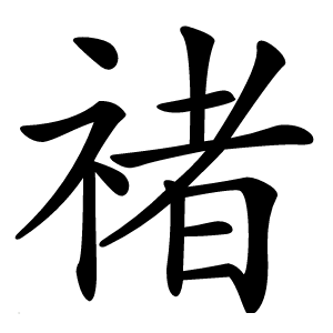 禇字字形图片