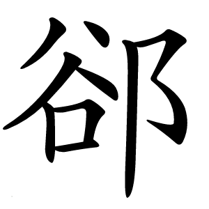郤字字形