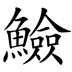 䲓字字形