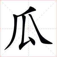 瓜字字形
