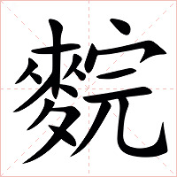 䴷字字形图片