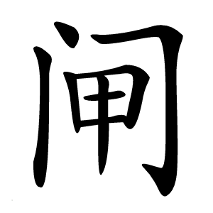 闸字字形图片