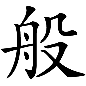 般字字形图片