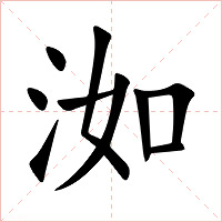 洳字字形图片