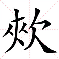 㰰字字形图片