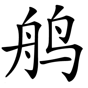 鸼字字形图片