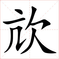 㰠字字形图片