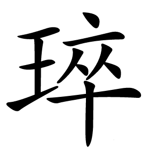 琗字字形图片