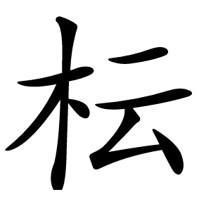 枟字字形图片