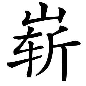 崭字字形图片