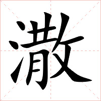 潵字字形图片