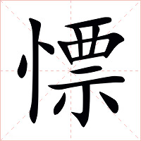 慓字字形图片