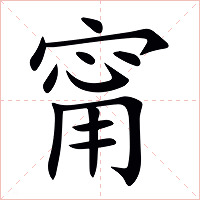 甯字字形