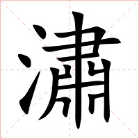 潚字字形图片