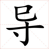 导字字形图片