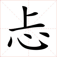 忐字字形图片