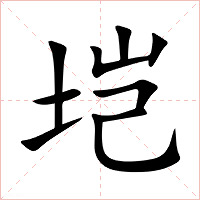 垲字字形图片