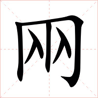 㒳字字形图片