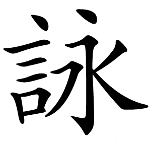 詠字字形图片