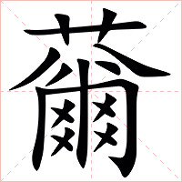 䕥字字形图片