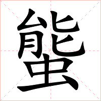 螚字字形图片